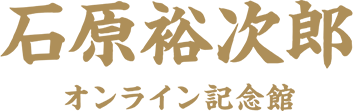 石原裕次郎オンライン記念館